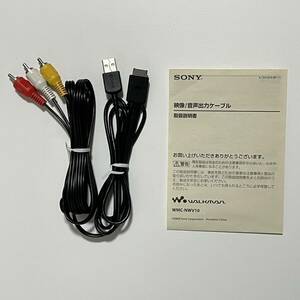 SONY ウォークマン 映像/音声出力ケーブル WMC-NWV10 (ソニー/WALKMAN/RCA/三色/WM-PORT/コンポジット)