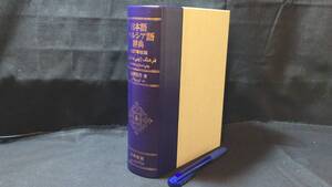 『日本語ペルシア語辞典 改訂増補版』●黒柳恒男●大学書林●全1011P●2010年刊●検)ヘブライ文字/アラビア文字/イスラーム文化/外来語