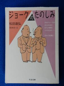 2▲!　ジョークのたのしみ　松田道弘　/ ちくま文庫 1988年,初版,カバー付　