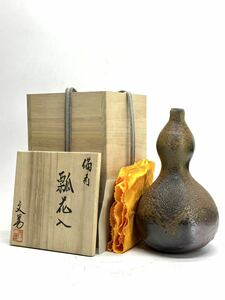 未使用 川端文男 備前 瓢花入 窯変 共箱 茶道具 華道具