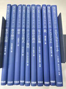 ※蔵書印あり　現代数学レクチャーズ　A-1～A-9　D-1　10冊セット　培風館　昭和60年初版8刷～　【d60-017】