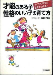 『才能のある子・性格のいい子の育て方』(吉川弓夫)