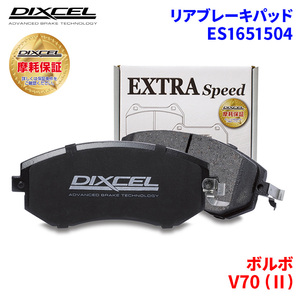 V70 (II) SB5244AW SB5254AW ボルボ リア ブレーキパッド ディクセル E1651504 ESタイプブレーキパッド