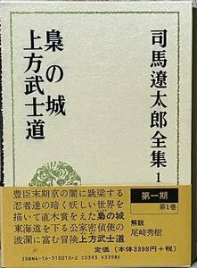 司馬遼太郎全集　第1巻　梟の城・上方武士道