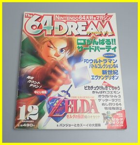 □The 64DREAM/ザ・ロクヨンドリーム 1998年12月号/任天堂/付録シール付き/ゲーム雑誌/当時物/ヴィンテージ&1109000035