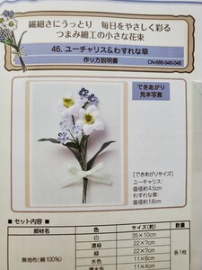 フェリシモ 毎日をやさしく彩る つまみ細工の小さな花束 ４６ ユーチャリス＆わすれな草