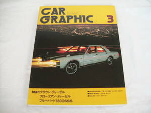 中古　CAR GRAPHIC　カーグラフィック　1978年　3月号　二玄社　ビュイック・リーガル　フォード・フェアモント　クライスラー・ルバロン