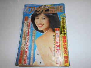 週刊 アサヒ芸能 1982年昭和57年7 15 中島めぐみ/小錦の新弟子検査/連合赤軍事件 家族たちの肉声/挙式前夜 花嫁焼死事件 ネオン街.裸商戦