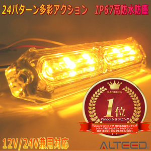 ALTEED/アルティード 自動車用 LEDフラッシュライトバー 黄色発光24パターン 小型薄型 同期連動機能 12V24V兼用