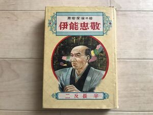 10 8503 伊能忠敬 測地探検の祖 偉人物語文庫69 偕成社 二反長 半 著　 昭和28年