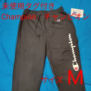 未使用タグ付き　Champion　チャンピオン　スウェット　トレーニングパンツ　トレーニング　サイズM　黒