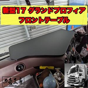 新型 17 グランド プロフィア 専用設計 フロント テーブル ( シフトノブ ダッシュマット マーカー コンソール メッキミラー レトロ）