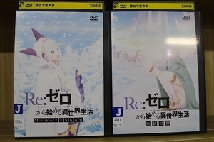 DVD Re:ゼロから始める異世界生活 OVA Memory Snow + 氷結の絆 2本セット ※ケース無し発送 レンタル落ち ZT3137