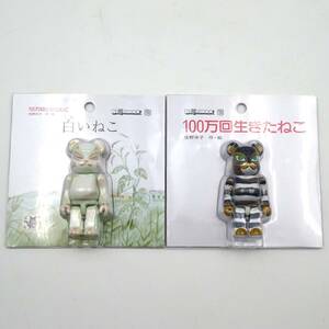 11602-12【２点セット品】ベアブリック 100万回生きたねこ & 白いねこ 100% セット BE@RBRICK MEDICOM TOY