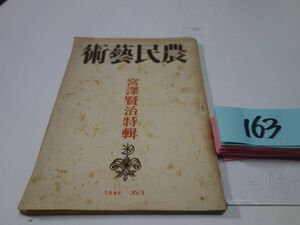 １６３雑誌『農昭和２１　宮沢賢治特集・高村光太郎