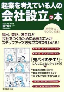 起業を考えている人の会社設立の本／田中義幸【監修】