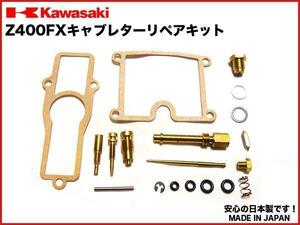 格安発送★ Z400FX Z400J キャブレター リペア キット 1台分 日本製 キャブ リペア― kit オーバーホールセット OH set KZ400E