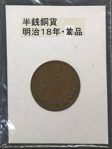 半銭銅貨・明治１８年（１枚）