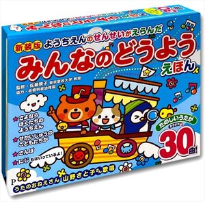 新品 新装版 ようちえんのせんせいがえらんだ みんなのどうようえほん (ブック) 9784774738734-CM