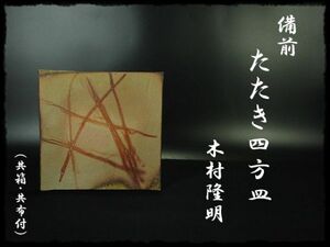 ∈名工館∋【送込！備前 たたき皿】木村 隆明 緋襷 四方皿 父一陽 一水会 共箱 無傷 美品 真作保障 送料無料 1 e42