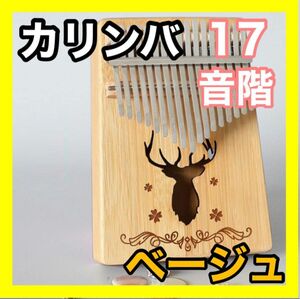 カリンバ 親指ピアノ 楽器 オルゴール 木製 オシャレ 17キーセット ベージュ