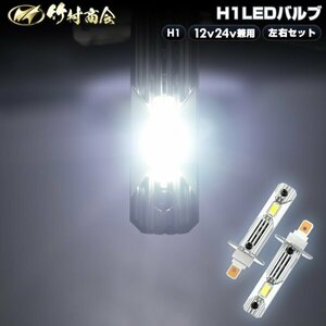 【2個入り】 24v led H1 ハイビーム 明るい H1LEDバルブ ledバルブ ledハイビーム 17スーパーグレート ラフタークレーン ホワイト 竹村商会