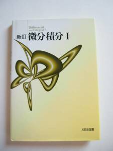 ★即決★高遠 節夫 他★「新訂 微分積分 1」★大日本図書