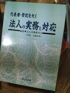 代表者・登記を欠く法人の実務と対応