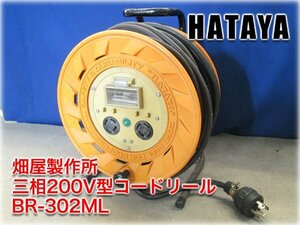 畑屋製作所 三相200V型コードリール BR-302ML 5A 200V 地絡保護漏電遮断器付 電線長30m 電線2.0mm×4芯(接地付) HATAYA ドラム 現状品