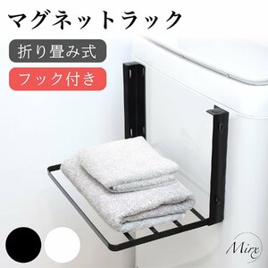 【訳あり】新品 洗濯機横マグネット折り畳み棚 ブラック タオルラック マグネット 折りたたみ お風呂 着替え パジャマ 置き場 バスタオル