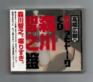 送料無料 高橋広樹のモモっとトーークCD 森川智之盤 CD ))ygcdww-015