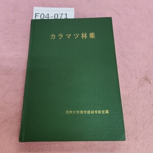 F04-071 カラマツ林業 信州大学農学部林学教室編 シミ汚れあり。