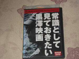 中古★DVD★非売品★激レア★黒澤明★常識として見ておきたい黒澤映画★格安★