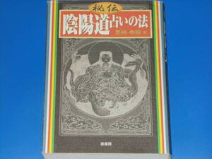 秘伝 陰陽道 占いの法★豊嶋 泰国 (著)★株式会社 原書房★絶版★