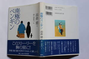  高倉健が世界中で出会った優しい心10篇「南極のペンギン 高倉健」集英社 