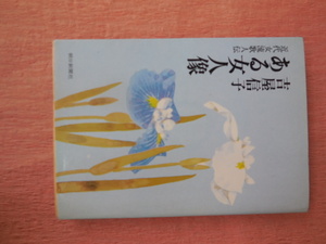 ある女人像　近代女流歌人伝 吉屋信子／著