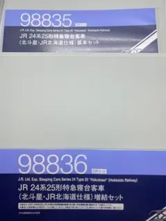 TOMIX 24系25形特急寝台客車(北斗星・JR北海道仕様)12両　室内灯付