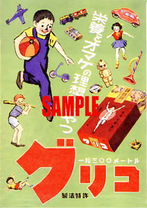 ■0862 昭和28年(1953)のレトロ広告 グリコ 栄養とオマケの理想的おやつ 江崎グリコ 一粒300メートル