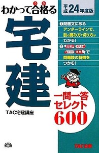 わかって合格る宅建一問一答セレクト600(平成24年度版)/TAC宅建講座【編著】