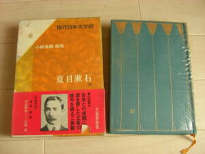 函付きハードカバー単行本「現代日本文学館6」夏目漱石　小林秀雄編集　初版 *209