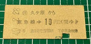 昭和40年 硬券 東京急行電鉄 乗車券 久ヶ原から10円区間 久ヶ原駅発行