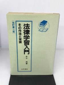 法律学習入門―その作法と常識 法学書院 茂, 井口