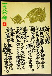 【真作】■木版画・葉書■作家：服部正栄●仮題：1980年年賀状「ふくら雀の折り紙」