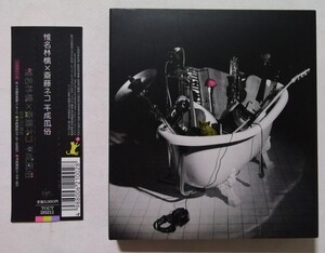 中古CD　　椎名林檎×斎藤ネコ 『 平成風俗 (限定盤) 』 品番：TOCT-26211 / ステッカー３点・コースター1点付