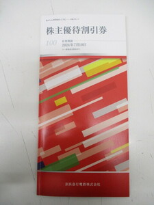 (6784) 京浜急行電鉄　株主優待割引券　有効期限2024年7月10日 1冊