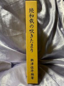 続和裁の吹きたまり 興津佳平編著 昭和50年 書込みあり