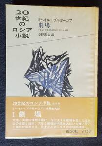 【ロシア文学】『劇場』20世紀のロシア小説１　ブルガーコフ著　白水社　1972年初版　ビニカバ　帯付　完本　