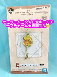 一番くじ　セーラームーン Cosmos E賞　キーモチーフチャーム　ネプチューン★未開封品です♪