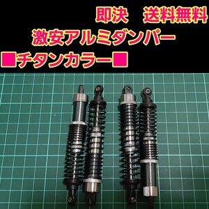 即決《送料無料》　新品 1/10 アルミ オイル ダンパー　　　チタンカラー　　　■長い物■　　　ラジコン　バギー　などに