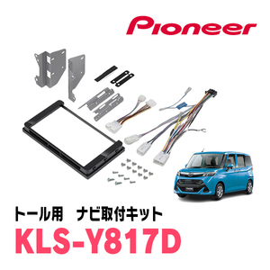 トール(R2/9～現在)用　パイオニア/KLS-Y817D　ナビゲーション取付キット(8インチ)　カロッツェリア正規品販売店